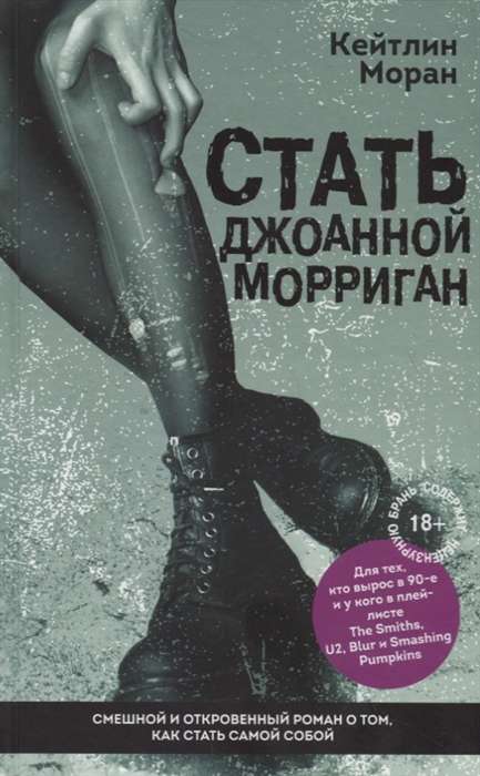 Kļūt par Džoanu Morigan