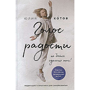 Prieka balss. Meditācijas un prakses pašattīstībai
