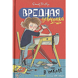Kaitīga meitene skolā