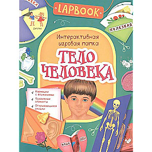 Cilvēka ķermenis. Interaktīva spēļu mape
