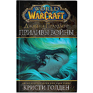 Warcraft: Džaina Praudmura. Kara plūdi