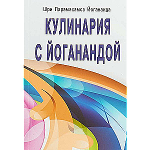 Kulinārija ar Joganandu. 3. izdevums