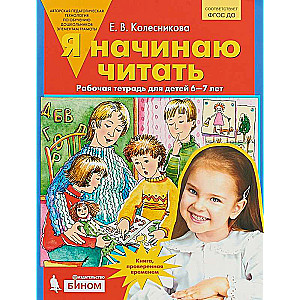 Я начинаю читать. Рабочая тетрадь для детей 6-7 лет