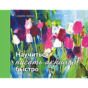Iemācīties ātri zīmēt ar akrilu