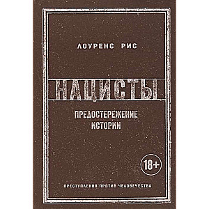 Nacisti. Vēstures brīdinājums
