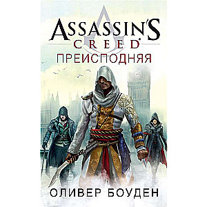 Assassin’s Creed. Priekšpuse