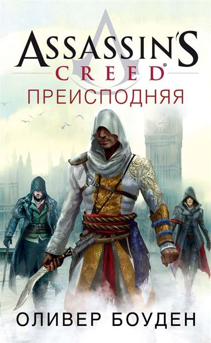 Assassin’s Creed. Priekšpuse