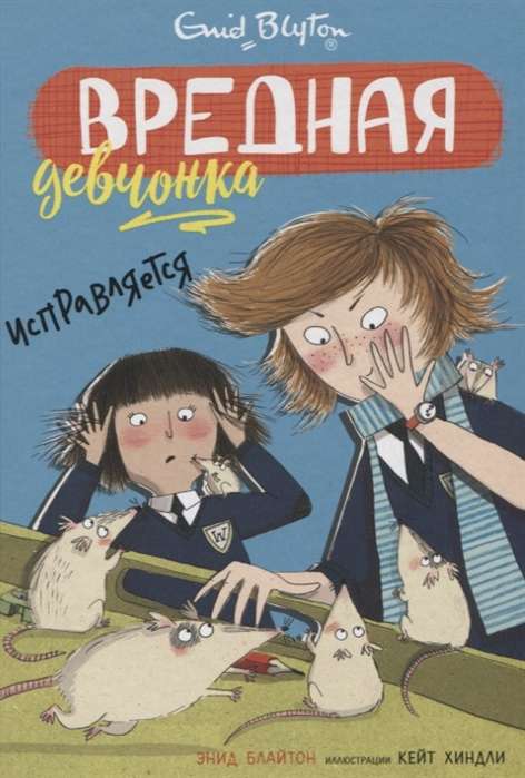 Kaitīga meitene labojas