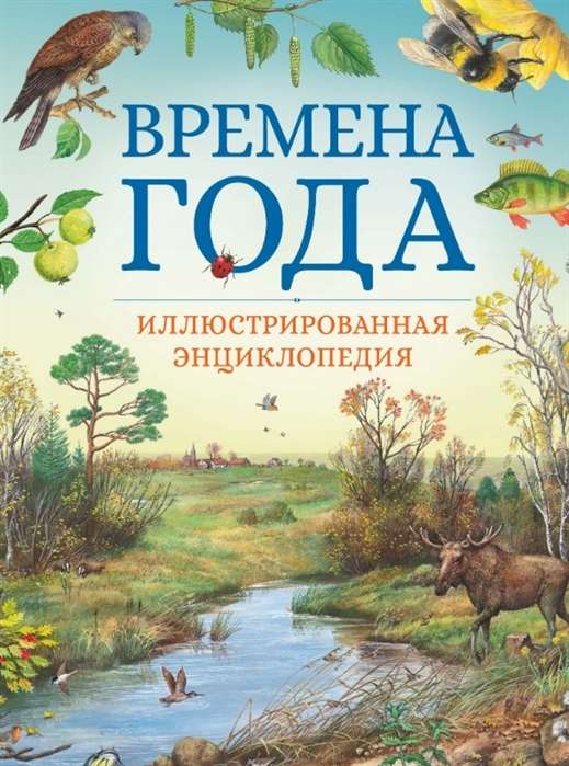 Gada laiki. Ilustrēta enciklopēdija