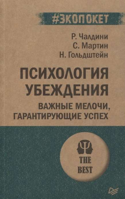 Психология убеждения. Важные мелочи, гарантирующие успех