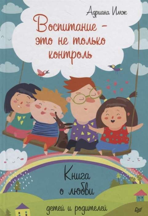 Audzināšana - tas nav tikai kontrole. Grāmata par bērnu un vecāku mīlestību