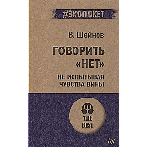Teikt nē, neizjūtot vainas sajūtu