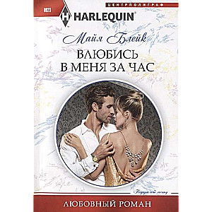 МИНИ: Влюбись в меня за час