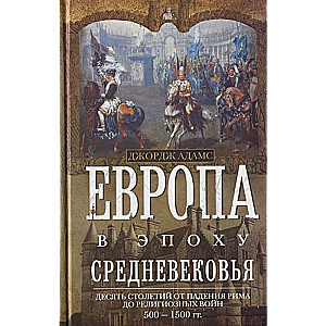 Eiropa viduslaiku laikmetā. Desmit gadsimti no Romas krišanas līdz reliģiskajiem kariem. 500—1500 g.