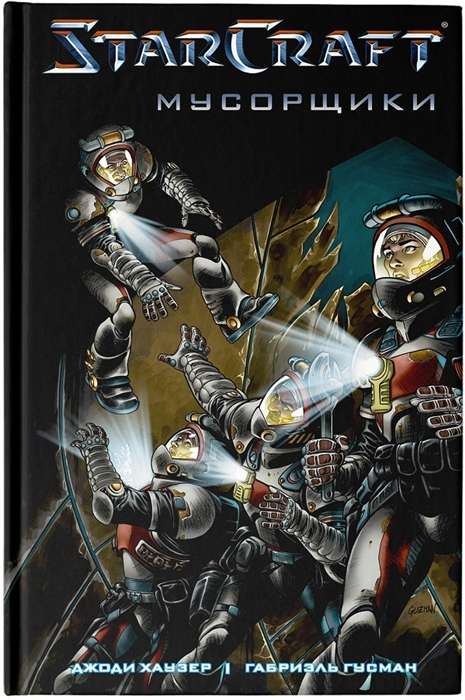 StarCraft. Mēsli. Grafiskais romāns
