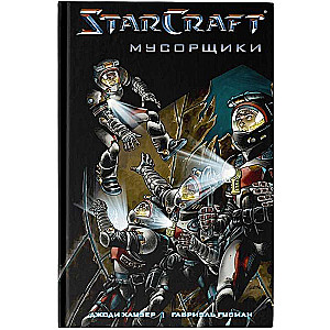 StarCraft. Mēsli. Grafiskais romāns