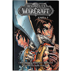 World of WarCraft. Grāmata 2. Grafiskais romāns