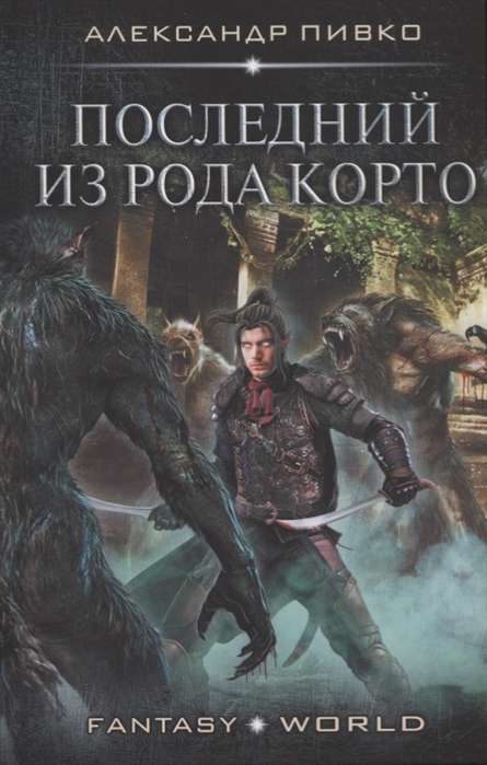 Pēdējais no Korto dzimtas