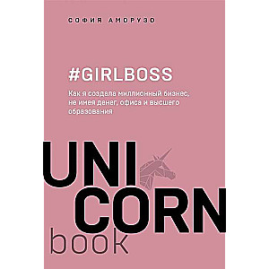 #Girlboss. Kā es izveidoju miljonu vērta biznesu, neieguldot naudu, bez biroja un augstākās izglītības
