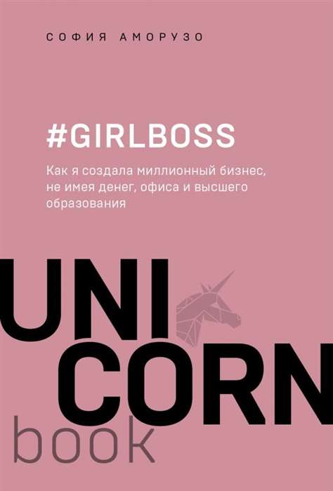 #Girlboss. Kā es izveidoju miljonu vērta biznesu, neieguldot naudu, bez biroja un augstākās izglītības