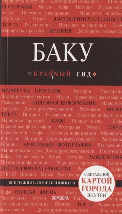 Baku: ceļvedis + karte. 2. izdevums