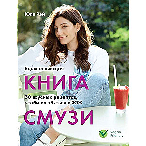 Iedvesmojoša smūtiju grāmata