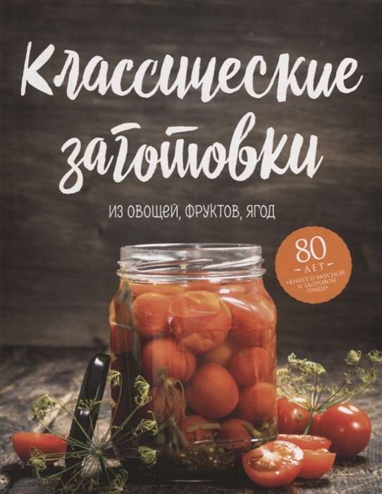 Klasiskās sagataves. No dārzeņiem, augļiem, ogām