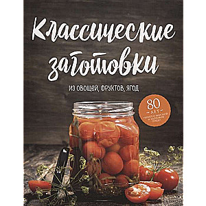 Klasiskās sagataves. No dārzeņiem, augļiem, ogām
