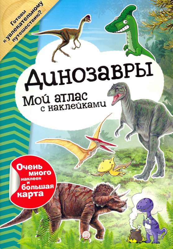 Динозавры: Мой атлас с наклейками