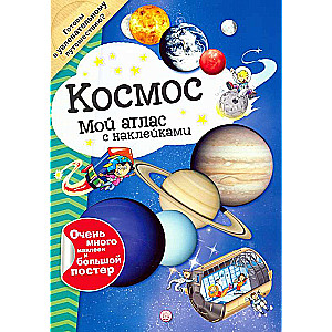 Kosmoss: Mans uzlīmju atlants