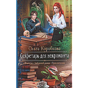 Sekretārs nekromantam