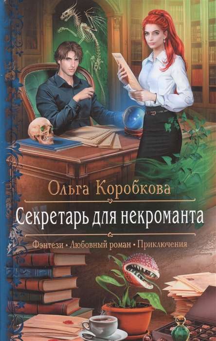Sekretārs nekromantam