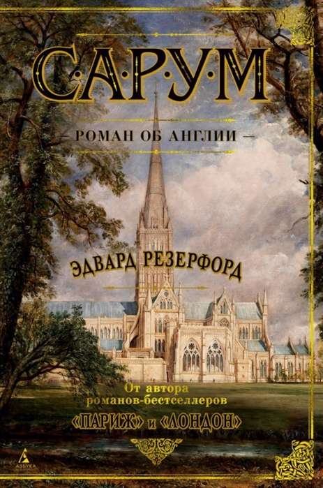 Sārums. Romāns par Angliju