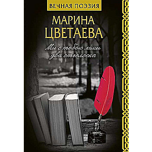 Mēs ar tevi esam tikai divi atbalsojumi