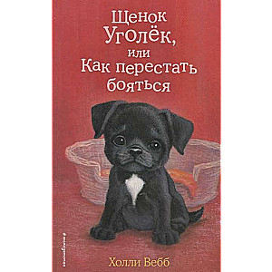 Kucēns Oglek, vai Kā pārstāt baidīties