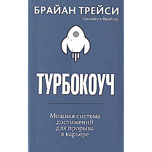 Turbokočs. Spēcīga sasniegumu sistēma karjeras izrāvienam