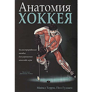 Анатомия хоккея
