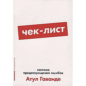 Чек-лист: Система предотвращения ошибок
