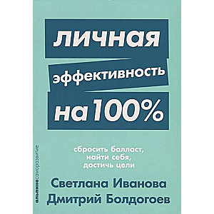 Personīgā efektivitāte 100%: Atbrīvoties no liekā, atrast sevi, sasniegt mērķus