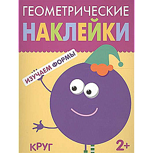 Ģeometriskās uzlīmes. Aplis
