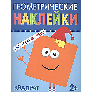 Ģeometriskās uzlīmes. Kvadrāts