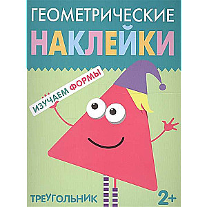 Ģeometriskās uzlīmes. Trijstūris