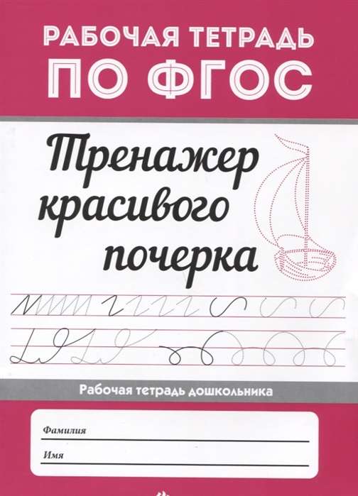 Тренажер красивого почерка. 4-е издание