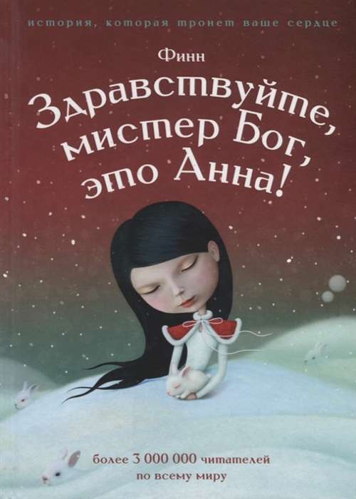 Здравствуйте, мистер Бог, это Анна!