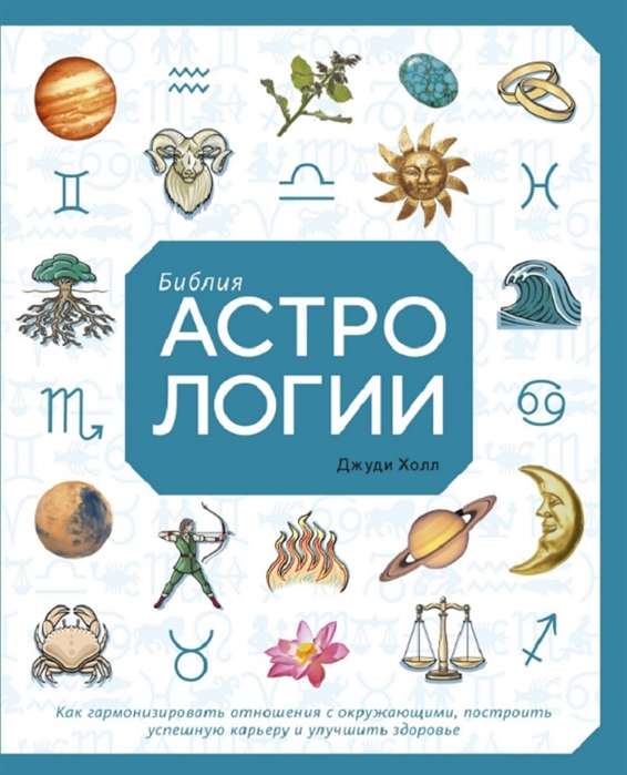 Bībele astrologijas. Kā harmonizēt attiecības ar apkārtējiem, uzbūvēt veiksmīgu karjeru un uzlabot veselību