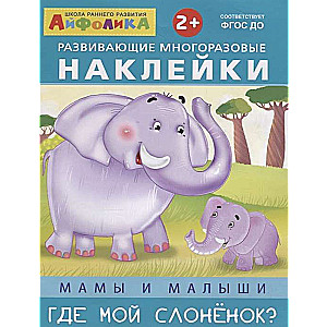 Attīstošās atkārtoti izmantojamas uzlīmes. Mamas un mazuļi. Kur ir mans zilonis?