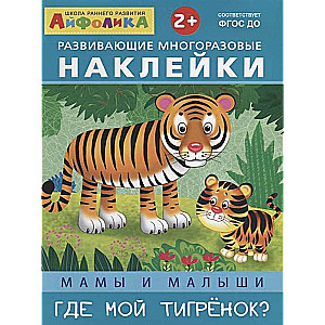Attīstošās atkārtoti lietojamās uzlīmes. Mamas un mazuļi. Kur ir mans tīģerēns?