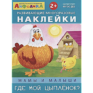 Attīstošās atkārtoti lietojamās uzlīmes. Mamas un mazuļi. Kur ir mans vistu?