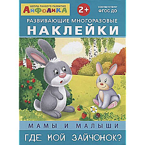 Attīstošās atkārtoti izmantojamas uzlīmes. Mamas un mazuļi. Kur ir mans zaķēns?