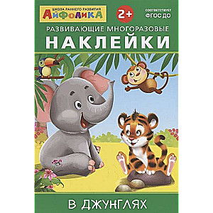 Attīstošās atkārtoti lietojamās uzlīmes. Džungļos
